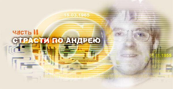 Часть II. СТРАСТИ ПО АНДРЕЮ