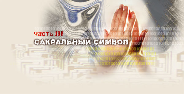 Часть III. САКРАЛЬНЫЙ СИМВОЛ