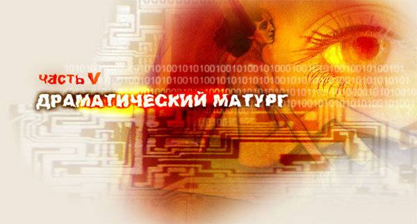 Часть V. ДРАМАТИЧЕСКИЙ МАТУРГ